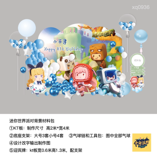 迷你世界KT板生日派对材料包