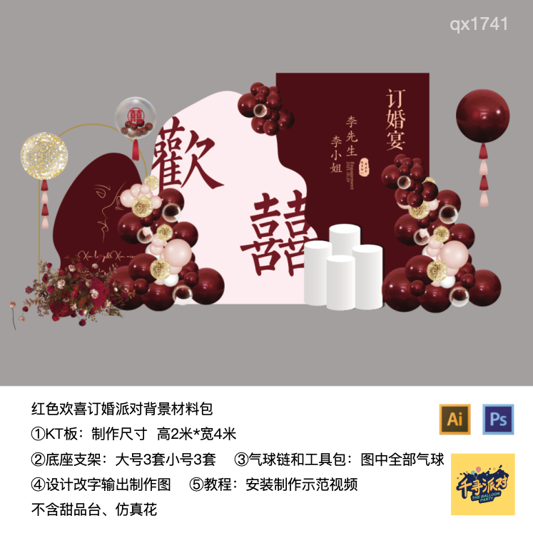 欢喜订婚宴红色kt板气球实物底座支架材料包qx1741,节庆用品/礼品,装扮布置套餐,淘宝优惠券,粉丝福利购,淘宝优惠卷