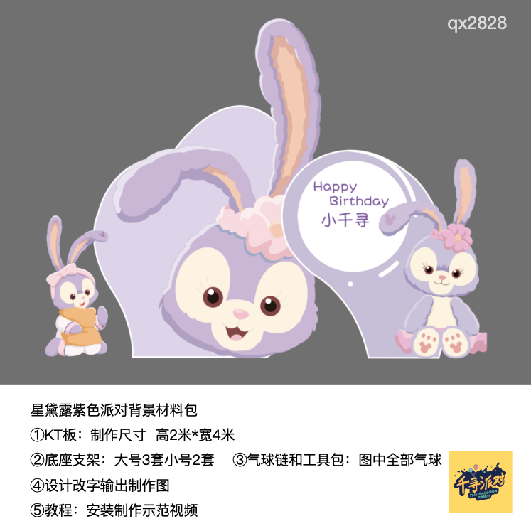 星黛露头像紫色生日背景布置kt板气球支架实物材料包qx2828,节庆用品/礼品,装扮布置套餐,淘宝优惠券,粉丝福利购,淘宝优惠卷