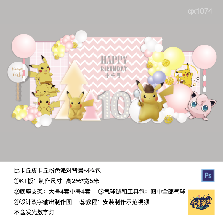 皮卡丘粉色背景男孩女孩生日派对周岁布置kt板气球支架材料包1074,节庆用品/礼品,装扮布置套餐,淘宝优惠券,粉丝福利购,淘宝优惠卷