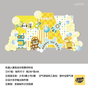 黄色机器人生日派对周岁布置kt板气球支架材料包0430