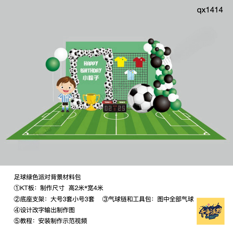 足球绿茵场男孩生日派对kt板定制底座支架气球链实物材料包qx1414,节庆用品/礼品,装扮布置套餐,淘宝优惠券,粉丝福利购,淘宝优惠卷