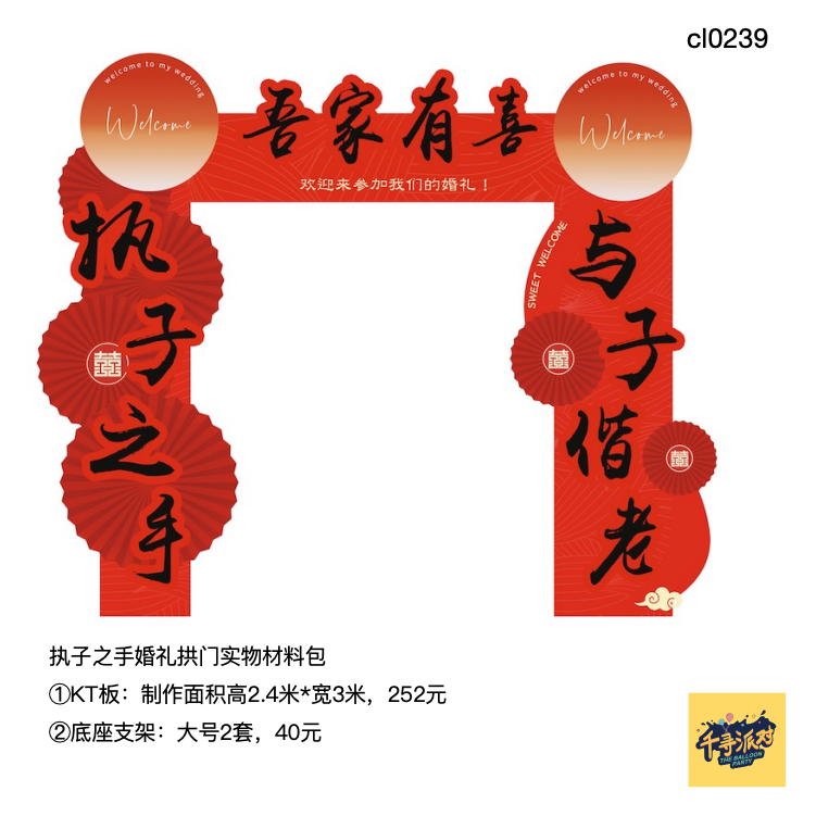 执子之手拱门派对背景布置kt板气球底座支架实物材料包cl0239