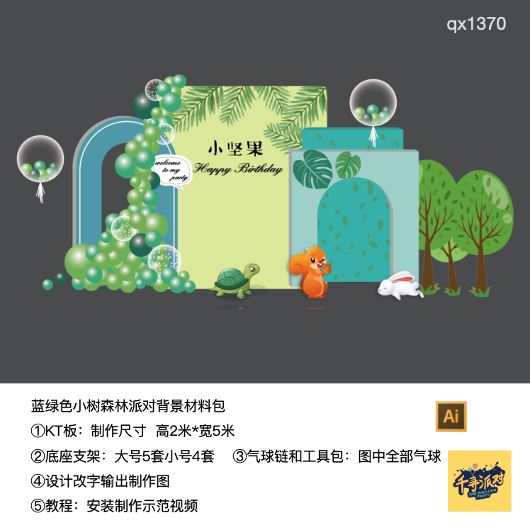 松鼠乌龟森林树绿色生日派对背景kt板气球链底座支架材料包qx1370,节庆用品/礼品,装扮布置套餐,淘宝优惠券,粉丝福利购,淘宝优惠卷