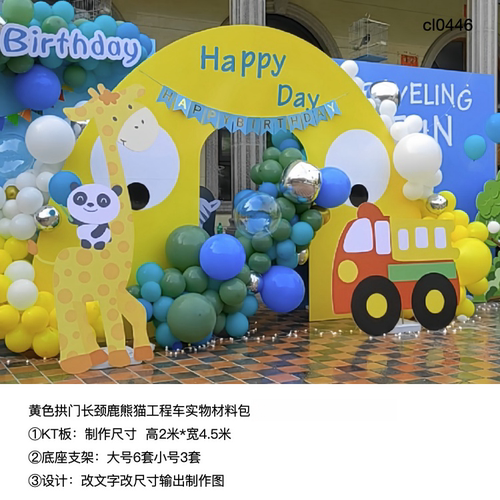 黄色拱门长颈鹿熊猫工程车生日派对kt板底座支架实物材料包cl0446