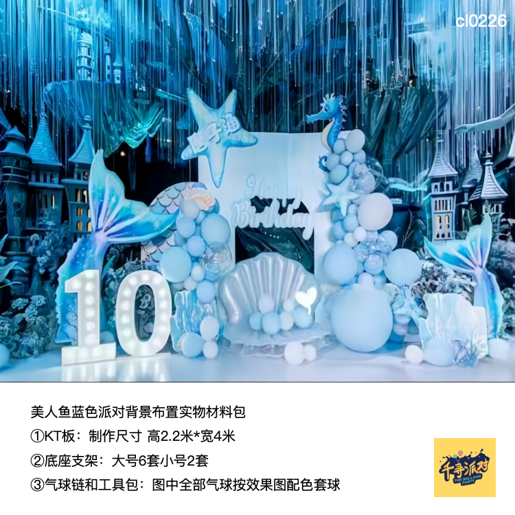 美人鱼蓝色海洋水母海星生日派对实物kt板气球底座支架材料包0226