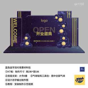 蓝色金色开业公司企业年会周年庆kt板背景气球支架实物材料包1102