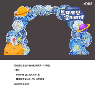 毕业典礼梵高星月夜星空宇航背景kt气球底座支架实物材料包cl0565