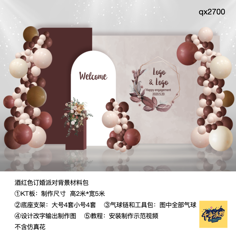 棕红色婚礼婚礼订婚生日派对背景kt板底座支架实物材料包qx2700