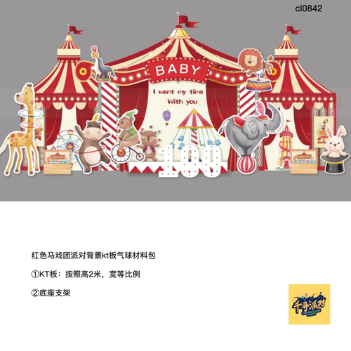马戏团帐篷派对KT板支架材料包