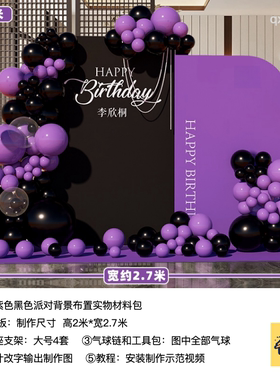 黑色紫色18岁成人礼男士40岁生日派对气球kt板高级材料包qx1982