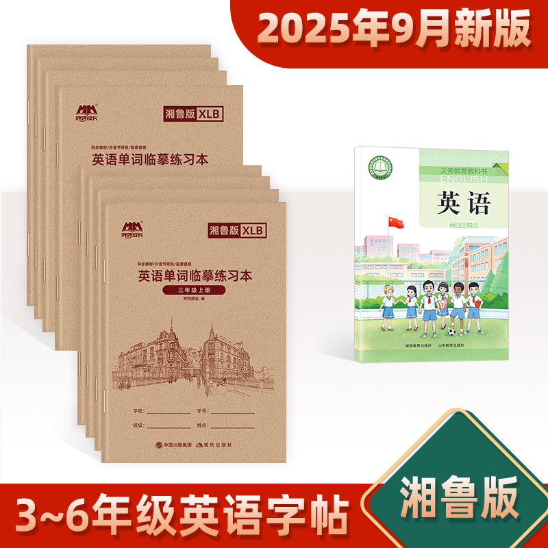 湘鲁版英语字帖手写体三年级上册下册单词描红练习本默写抄写本课本同步鲁教湘教版26个英文字母斜体练字帖