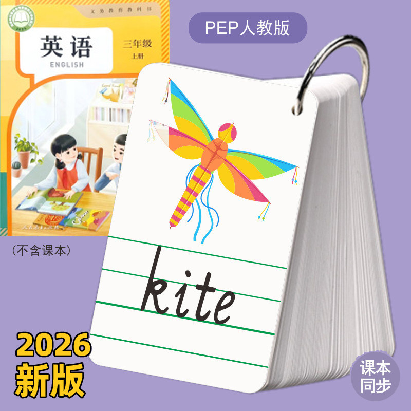 2026年秋新版人教PEP版三年级上册单词卡片小学生四年级下册带彩图款英语单词闪片课本教材3-4同步单词表总卡