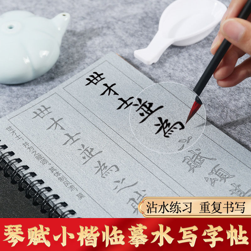 文征明小楷字帖琴赋全文水写本全集套装入门初学者毛笔字练字帖专用临摹碑帖清水书写楷书描红书法水碟软笔