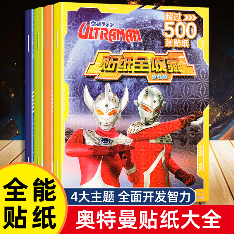 奥特曼贴纸儿童贴贴画大全2-8岁宝宝全能贴纸男孩子喜欢的益智玩具动手动脑贴贴纸卡通贴画专注力训练粘贴画