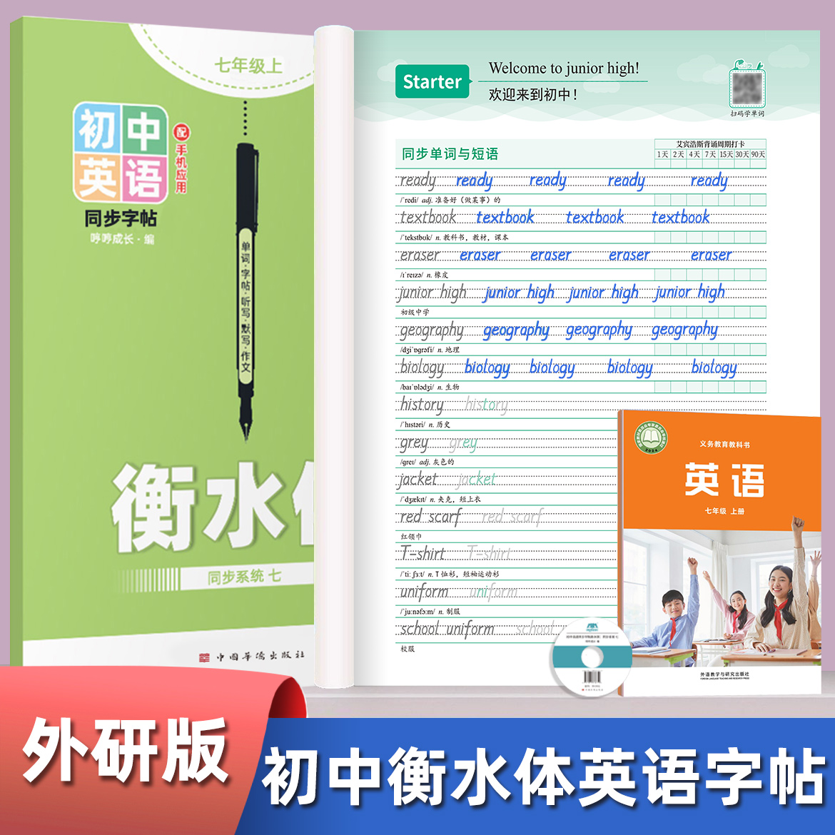 外研版衡水体英语字帖七年级上册下册初中八九年级课本同步初一二三英文单词短语满分作文描红练字帖默写本