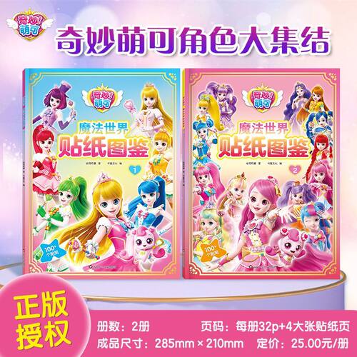 正版奇妙萌可全季角色贴纸套装