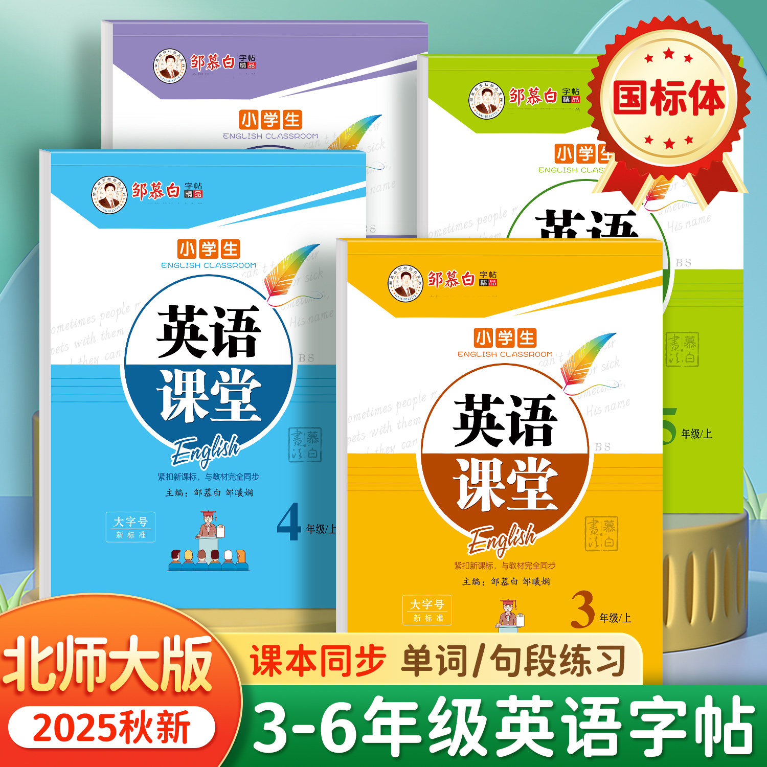 2025秋新版邹慕白北师大版国标体三四五六年级上下册英语练字帖课本同步小学生用字帖手写体斜体蒙纸临摹字贴