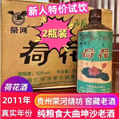 新人特价2瓶装贵州荣河烧坊2011年荣河荷花酒酱香型53度酒厂批发