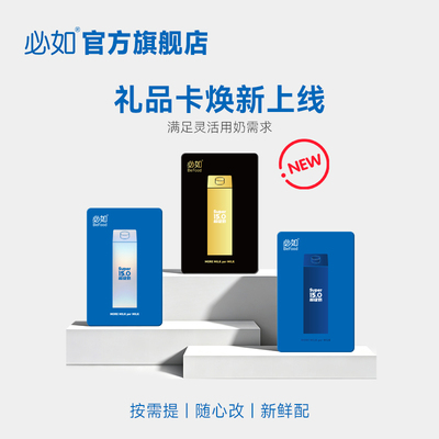 必如超级奶巴氏鲜牛奶送亲友长辈礼品兑换卡 随用随取灵活更新鲜