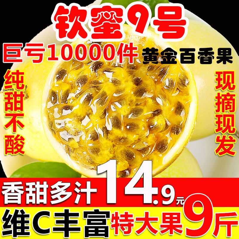 9斤包邮钦蜜9号黄金百香果水果新鲜当季孕妇整箱皱皮黄金百香果5