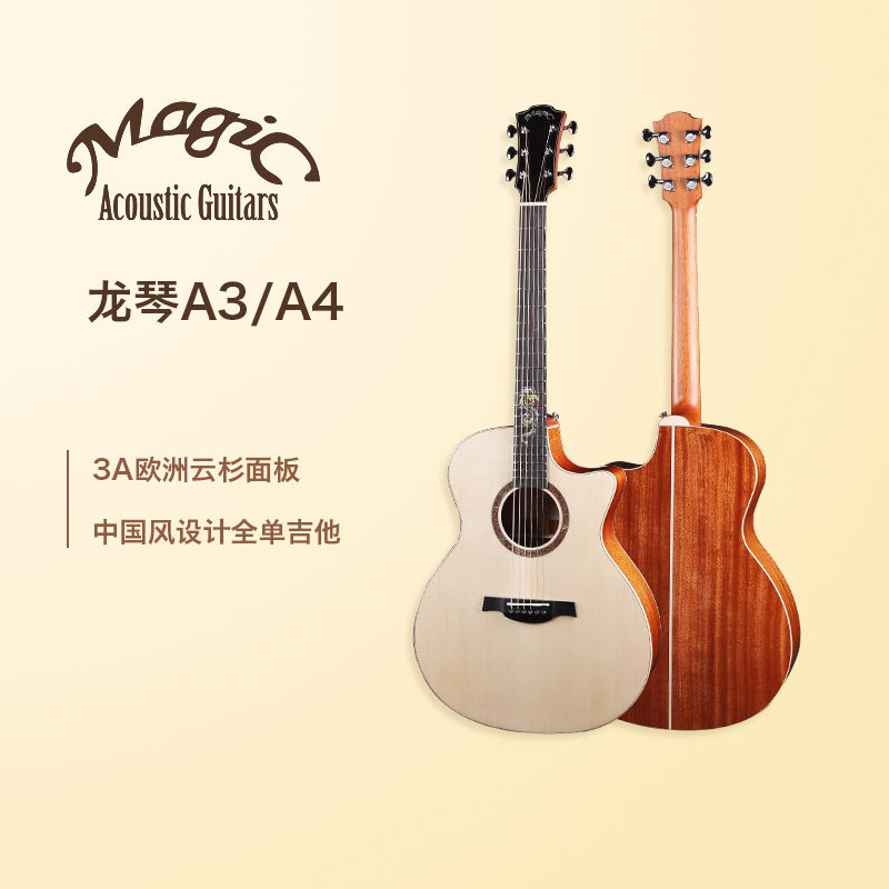 【奏有音乐】麦杰克Magic 龙琴A3/A4 全单吉他