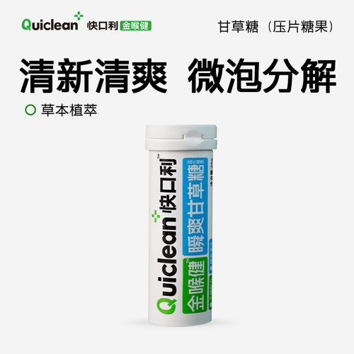 快口利金喉健瞬爽甘草糖糖果清凉清爽压片糖果