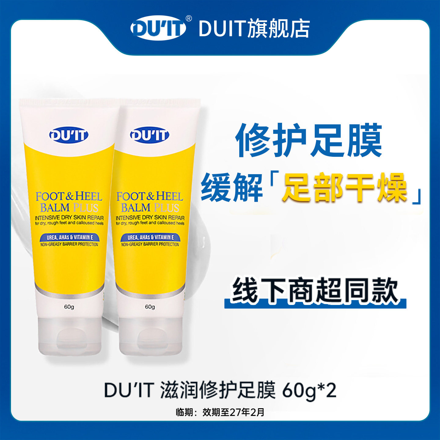 【临期】DUIT澳洲滋润保湿护足霜脚膜足膜60g*2支 EXP:27年2月