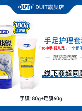 DUIT旗舰店180g经典护手霜+60g足霜组合装滋润保湿EXP:26年8月