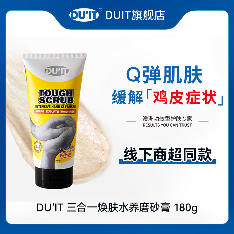 du’it去角质磨砂膏保湿深层清洁