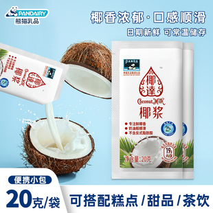 熊猫椰达椰浆20g商用家用浓缩椰奶汁西米露杨枝甘露烘焙甜品原料