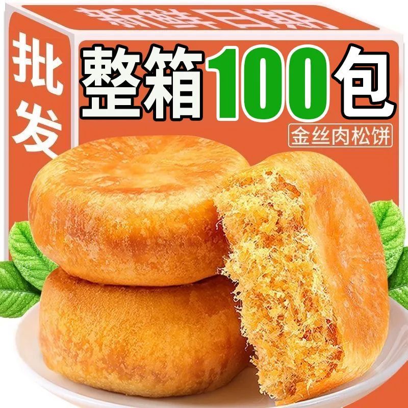 超值100枚】闽南正宗肉松饼糕点心早餐充饥代餐老式休闲零食整箱
