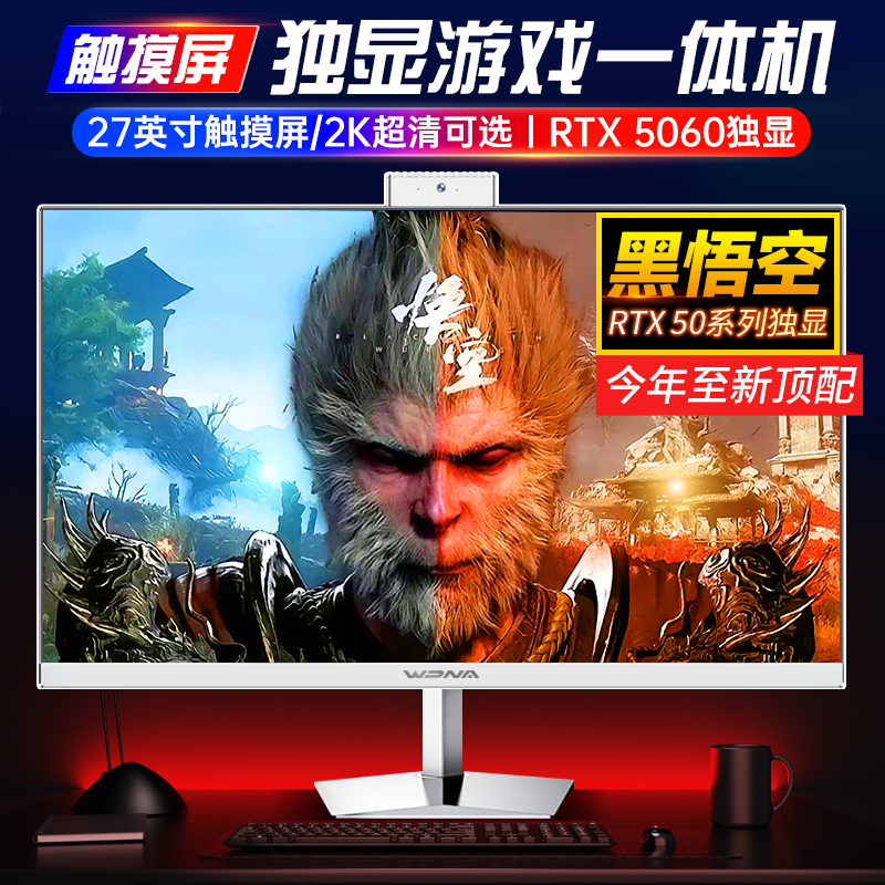 黑神话悟空一体机电脑RTX5060独显高配家用设计直播电竞游戏整机