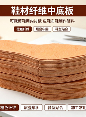 鞋用纤维中底板可裁剪修鞋辅料