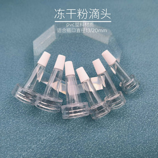 13牙冻干粉配套滴头20牙西林瓶一次性喇叭头安瓶滴头原液精华帽头