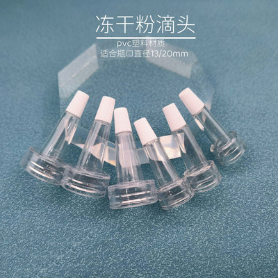 冻干粉滴头西林瓶喇叭头安瓶精华
