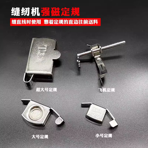 缝纫机磁铁定规平车多功能固定飞机定规挡边强磁吸铁大小定