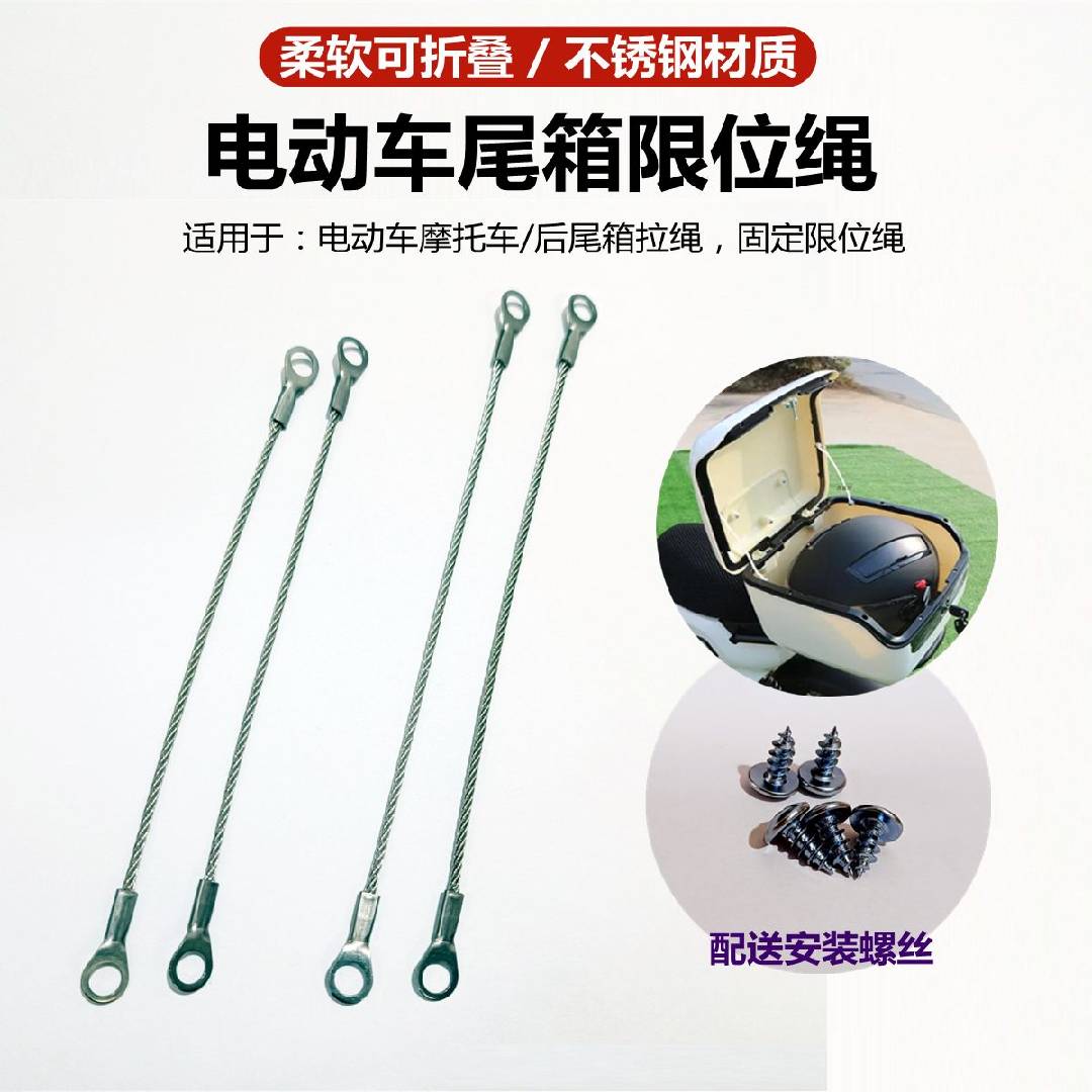 不锈钢钢丝绳电动车尾箱防丢拉线