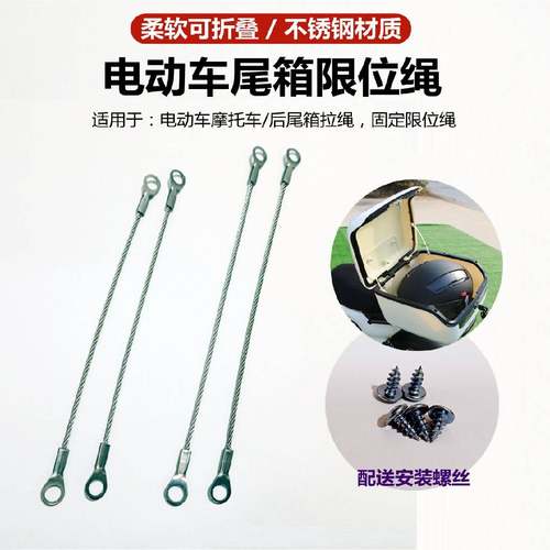 不锈钢钢丝绳电动车尾箱防丢拉线