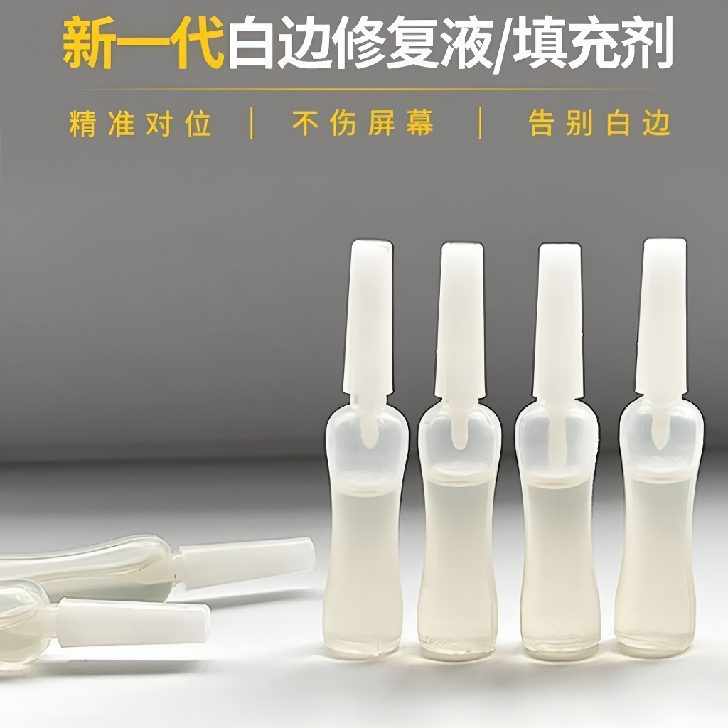 白边填充液手机贴膜修复液钢化膜白边填充剂屏幕去白边消除液翘边