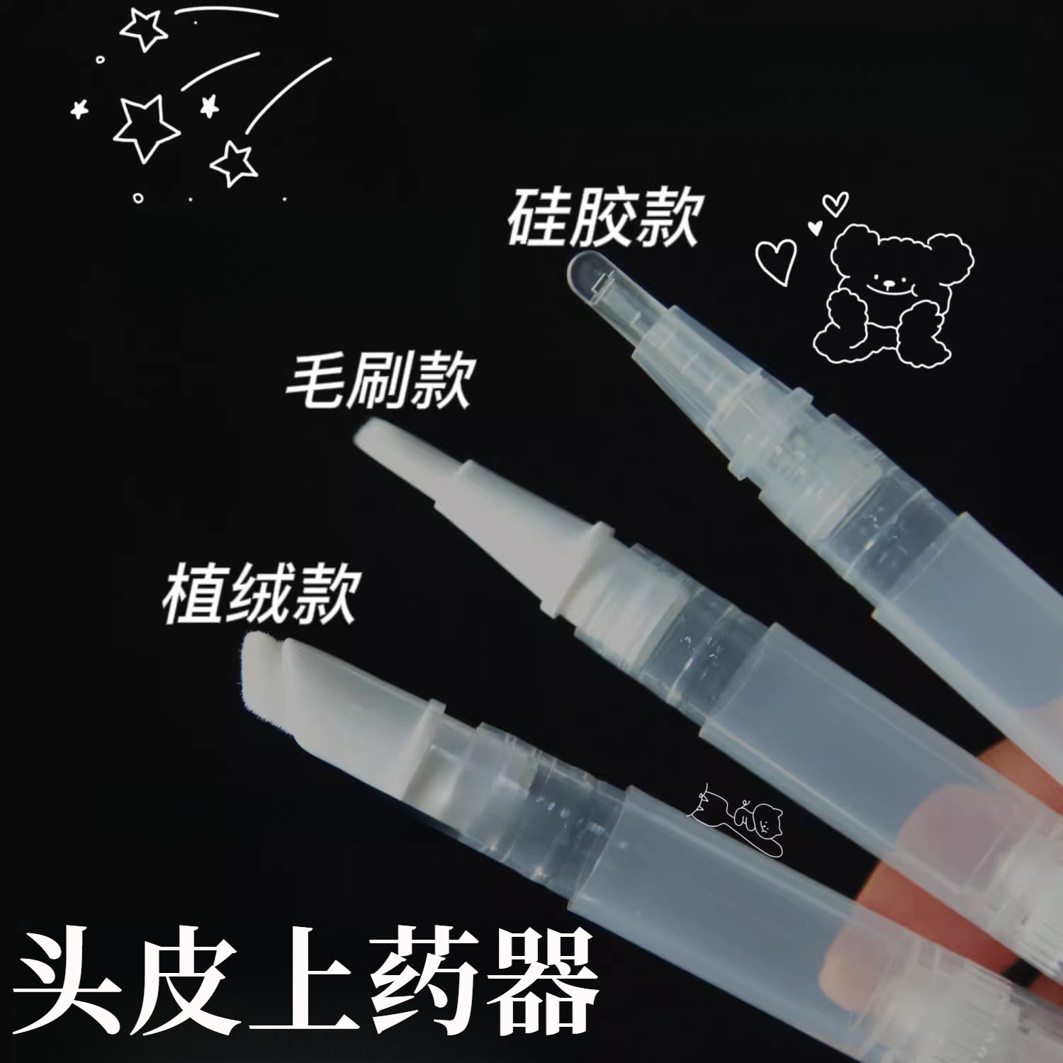 真空分装笔涂抹头部上药器头皮护理液体分装瓶化妆品便携小红薯