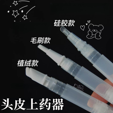 真空分装笔涂抹头部上药器头皮护理液体分装瓶化妆品便携小红薯