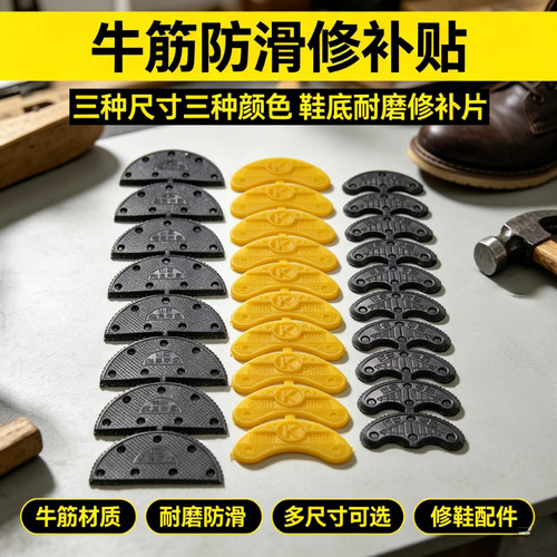 牛筋后跟耐磨保护贴补鞋材料
