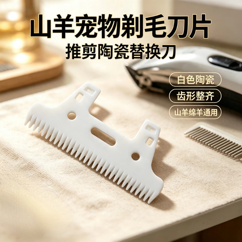 电动羊毛剪陶瓷刀片配件图片