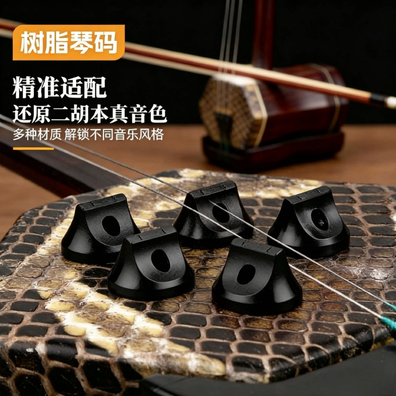 新款专业二胡树脂琴码图片