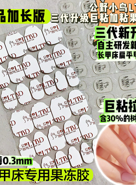 三代丨加长版0.3薄公野小鸟升级长甲床巨粘穿戴甲果冻胶孕妇可用