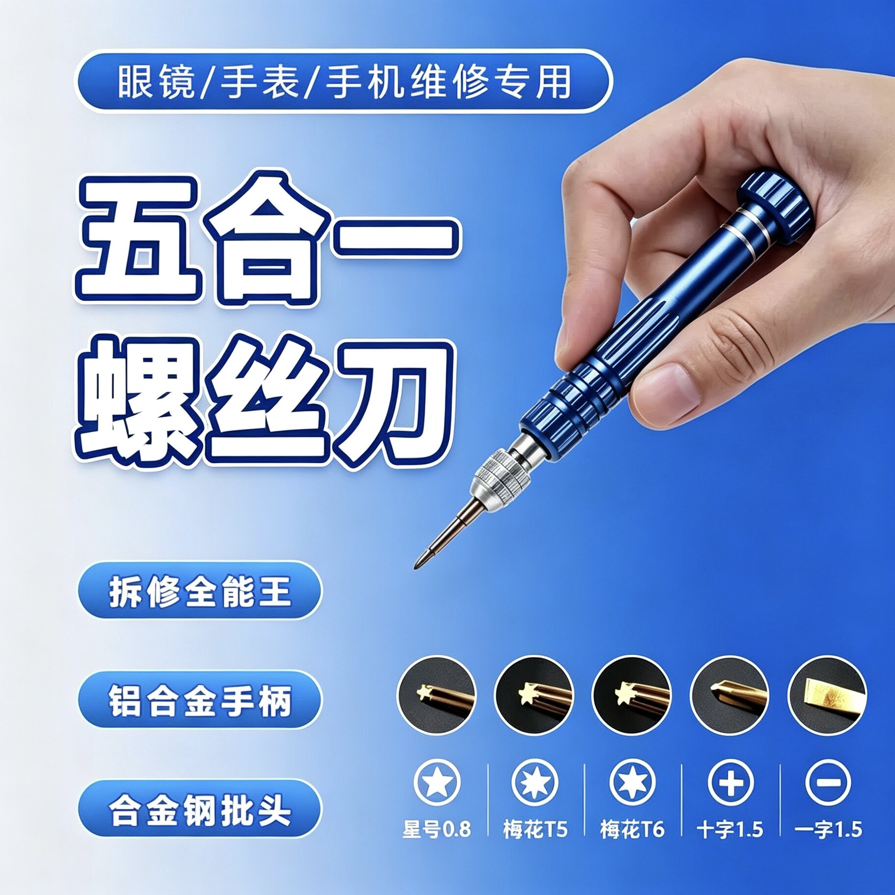 便捷式小螺丝刀眼镜框手表通用工具一字十字六角五合一迷你多功能