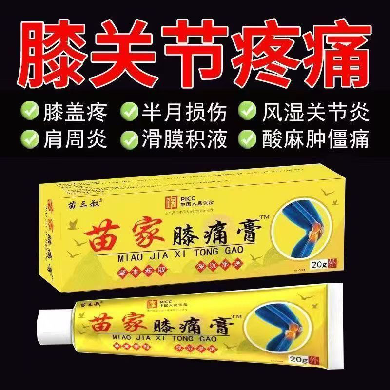 【苗家膝痛膏】膝盖半月板损伤滑膜炎风湿关节疼痛积液保健护膝