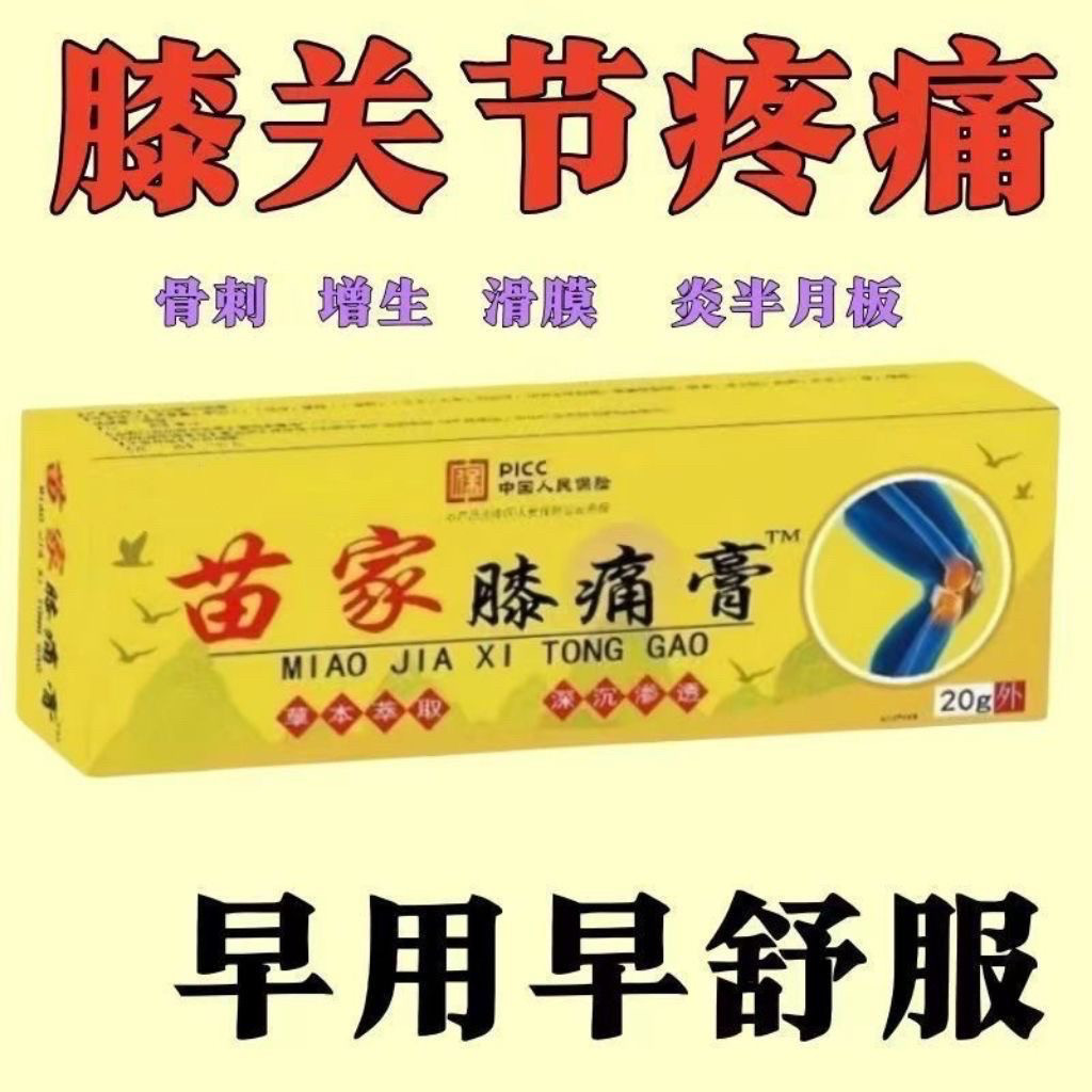 【苗家膝痛膏】膝盖半月板损伤滑膜炎风湿关节疼痛积液保健护膝