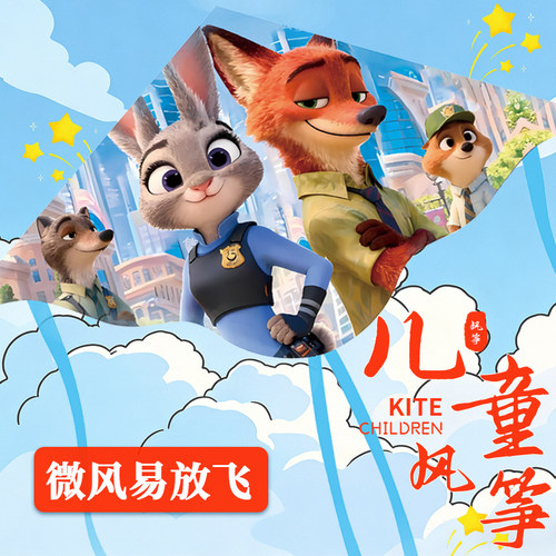 疯狂动物城风筝儿童微风易飞初学者小孩专用潍坊2026年新款男女争